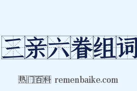 三亲六眷组词是什么意思的图片